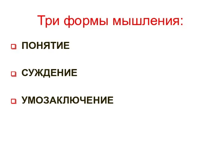 Три формы мышления: ПОНЯТИЕ СУЖДЕНИЕ УМОЗАКЛЮЧЕНИЕ