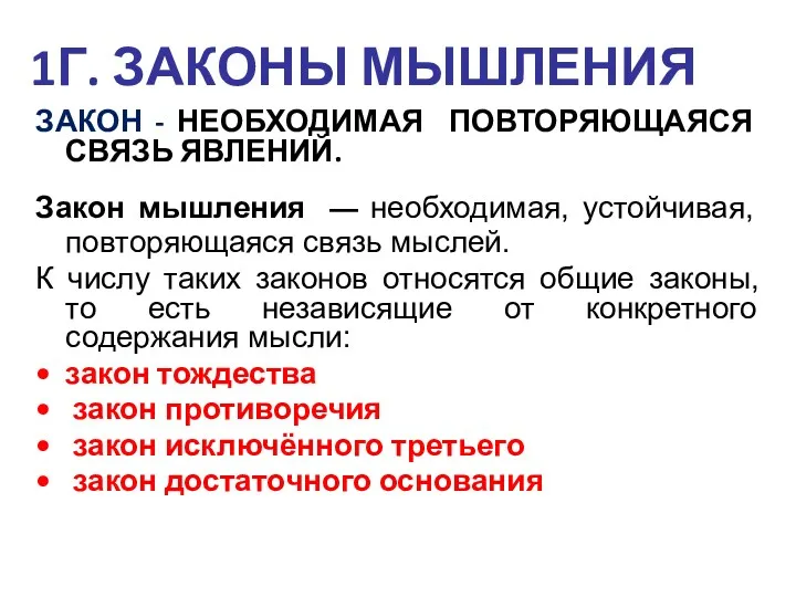 1Г. ЗАКОНЫ МЫШЛЕНИЯ ЗАКОН - НЕОБХОДИМАЯ ПОВТОРЯЮЩАЯСЯ СВЯЗЬ ЯВЛЕНИЙ. Закон