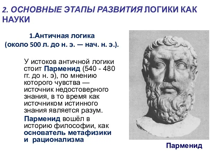 2. ОСНОВНЫЕ ЭТАПЫ РАЗВИТИЯ ЛОГИКИ КАК НАУКИ У истоков античной