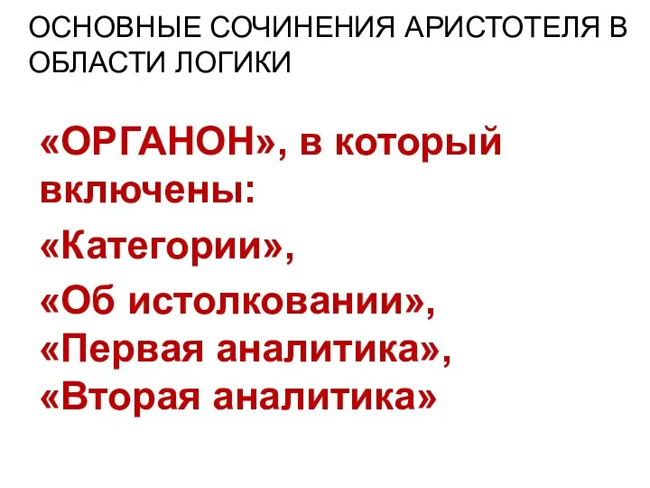 ОСНОВНЫЕ СОЧИНЕНИЯ АРИСТОТЕЛЯ В ОБЛАСТИ ЛОГИКИ «ОРГАНОН», в который включены: