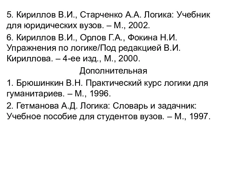 5. Кириллов В.И., Старченко А.А. Логика: Учебник для юридических вузов.