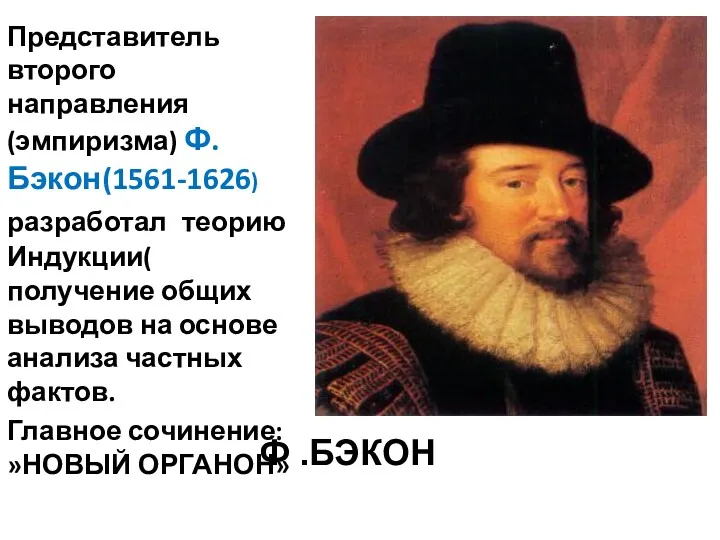 Ф .БЭКОН Представитель второго направления (эмпиризма) Ф.Бэкон(1561-1626) разработал теорию Индукции(