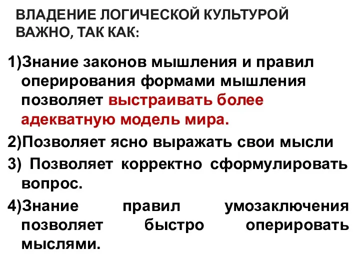 ВЛАДЕНИЕ ЛОГИЧЕСКОЙ КУЛЬТУРОЙ ВАЖНО, ТАК КАК: 1)Знание законов мышления и