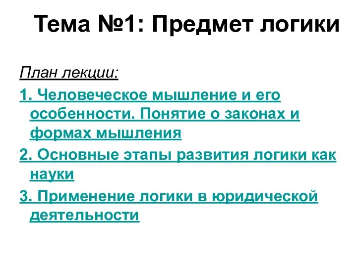 План лекции: 1. Человеческое мышление и его особенности. Понятие о