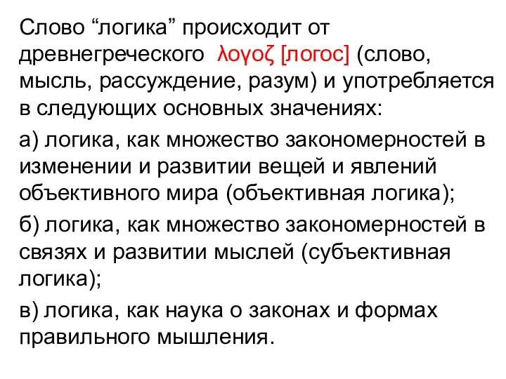 Слово “логика” происходит от древнегреческого λογοζ [логос] (слово, мысль, рассуждение,