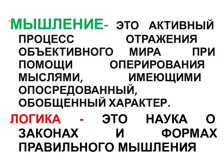 . МЫШЛЕНИЕ- ЭТО АКТИВНЫЙ ПРОЦЕСС ОТРАЖЕНИЯ ОБЪЕКТИВНОГО МИРА ПРИ ПОМОЩИ