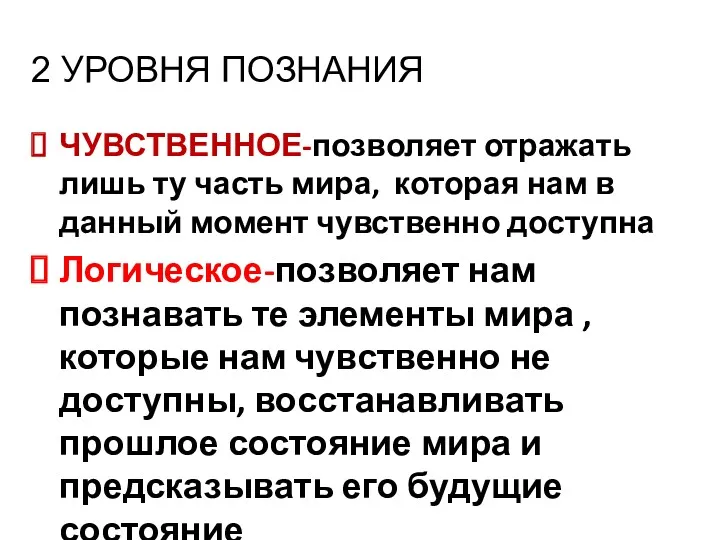 2 УРОВНЯ ПОЗНАНИЯ ЧУВСТВЕННОЕ-позволяет отражать лишь ту часть мира, которая