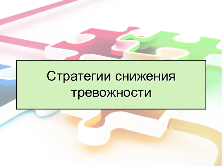 Стратегии снижения тревожности