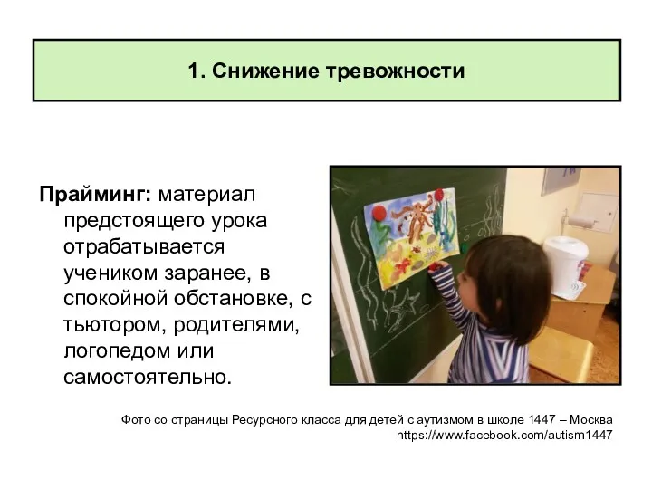 Прайминг: материал предстоящего урока отрабатывается учеником заранее, в спокойной обстановке,