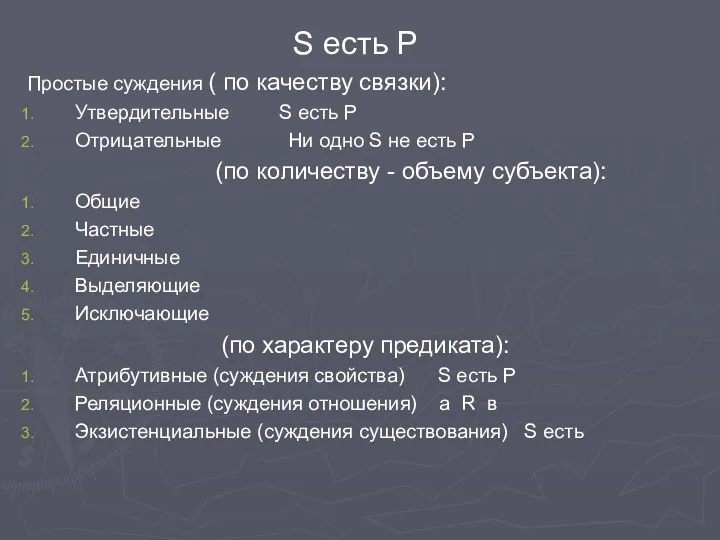 S есть Р Простые суждения ( по качеству связки): Утвердительные