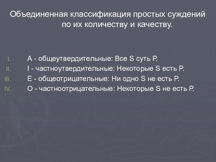 Объединенная классификация простых суждений по их количеству и качеству. А