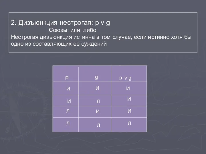 2. Дизъюнкция нестрогая: p v g Союзы: или; либо. Нестрогая