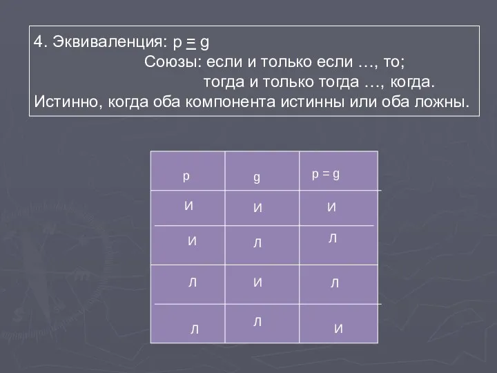 4. Эквиваленция: p = g Союзы: если и только если