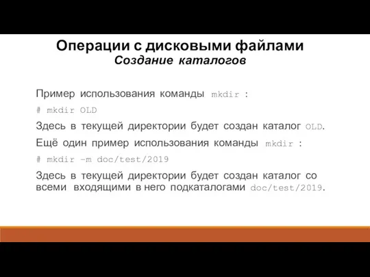 Операции с дисковыми файлами Создание каталогов Пример использования команды mkdir