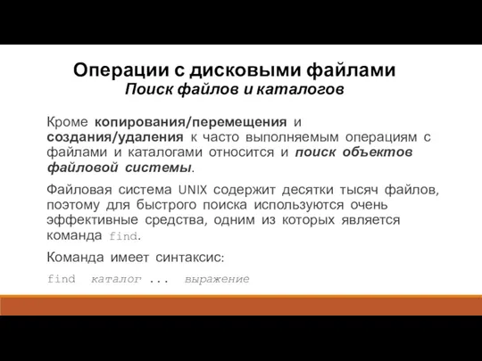 Операции с дисковыми файлами Поиск файлов и каталогов Кроме копирования/перемещения