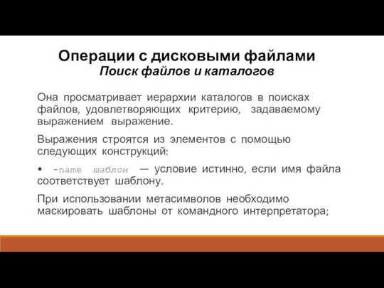 Операции с дисковыми файлами Поиск файлов и каталогов Она просматривает