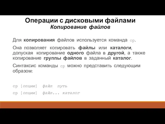 Операции с дисковыми файлами Копирование файлов Для копирования файлов используется