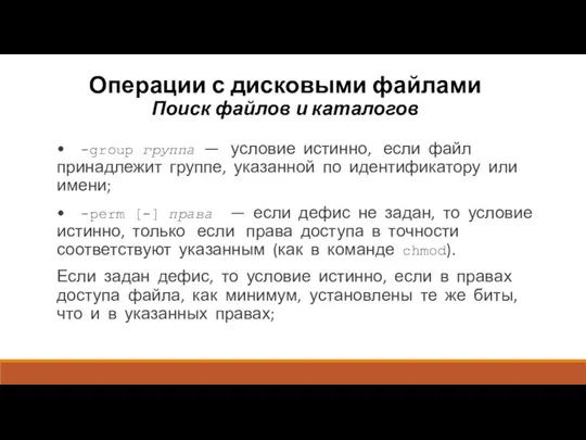 Операции с дисковыми файлами Поиск файлов и каталогов • -group