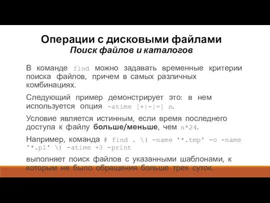 Операции с дисковыми файлами Поиск файлов и каталогов В команде