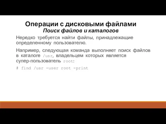 Операции с дисковыми файлами Поиск файлов и каталогов Нередко требуется