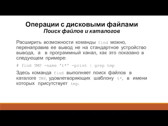 Операции с дисковыми файлами Поиск файлов и каталогов Расширить возможности