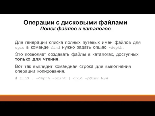 Операции с дисковыми файлами Поиск файлов и каталогов Для генерации