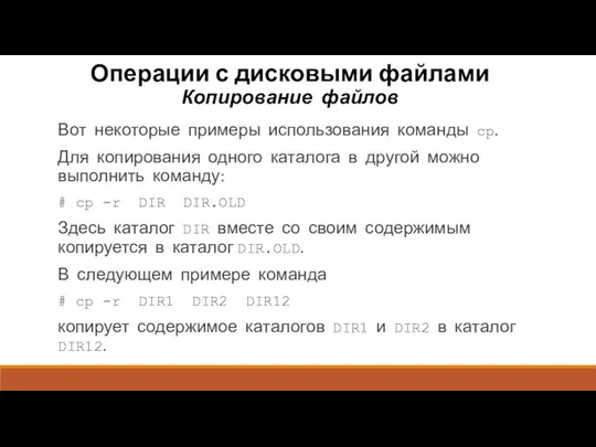 Операции с дисковыми файлами Копирование файлов Вот некоторые примеры использования