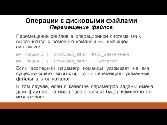 Операции с дисковыми файлами Перемещение файлов Перемещение файлов в операционной