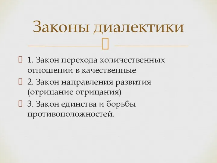 1. Закон перехода количественных отношений в качественные 2. Закон направления