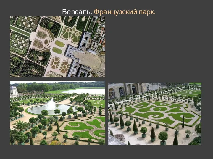 Версаль. Французский парк.