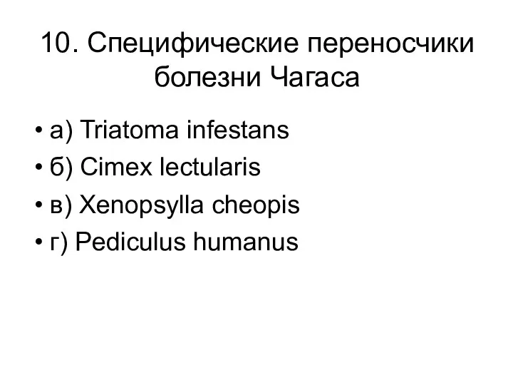 10. Специфические переносчики болезни Чагаса а) Triatoma infestans б) Cimex
