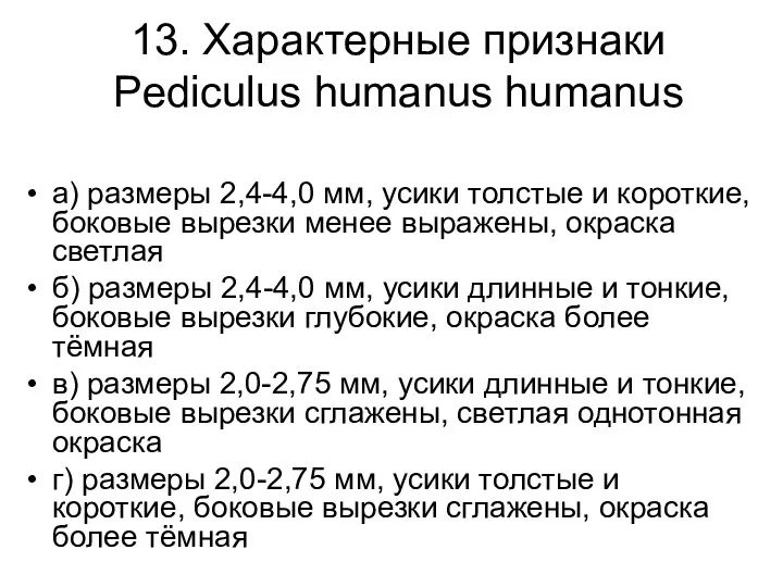 13. Характерные признаки Pediculus humanus humanus а) размеры 2,4-4,0 мм,