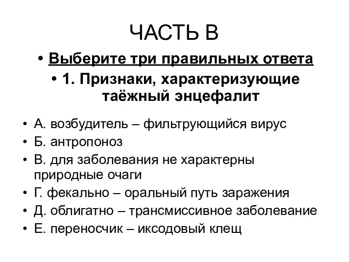 ЧАСТЬ В Выберите три правильных ответа 1. Признаки, характеризующие таёжный