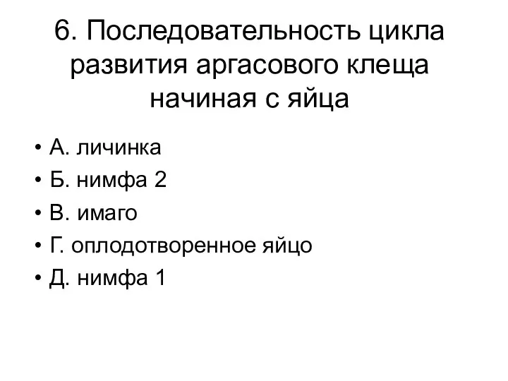 6. Последовательность цикла развития аргасового клеща начиная с яйца А.