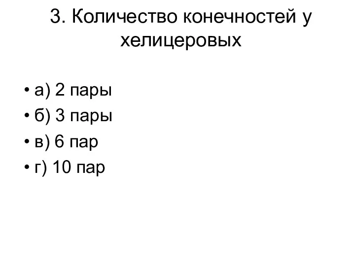 3. Количество конечностей у хелицеровых а) 2 пары б) 3