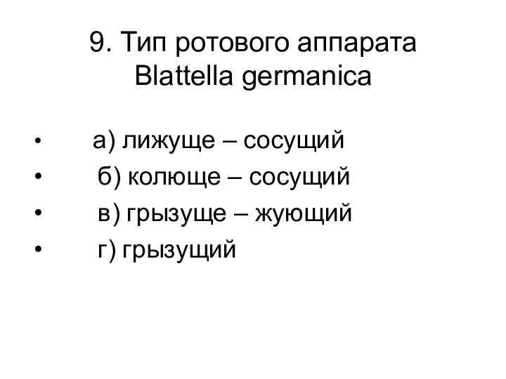 9. Тип ротового аппарата Blattella germanica а) лижуще – сосущий