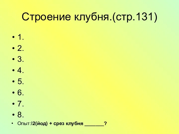 Строение клубня.(стр.131) 1. 2. 3. 4. 5. 6. 7. 8. Опыт:I2(йод) + срез клубня _______?