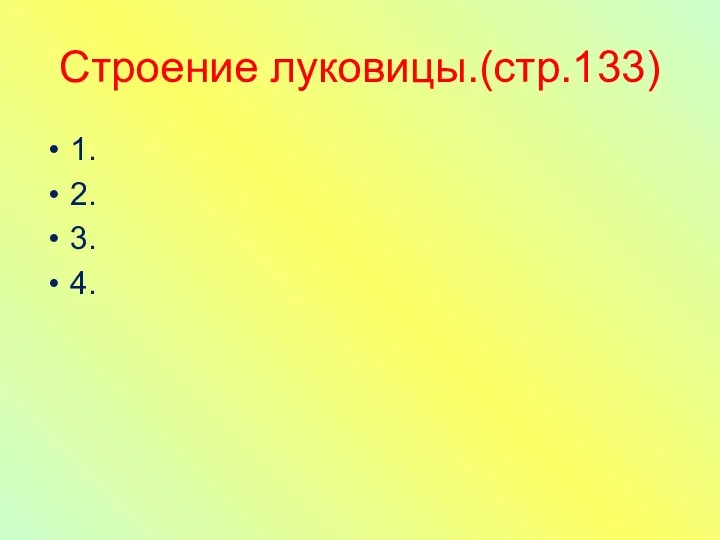 Строение луковицы.(стр.133) 1. 2. 3. 4.