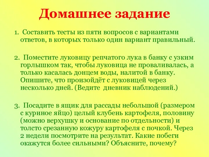 Домашнее задание 1. Составить тесты из пяти вопросов с вариантами