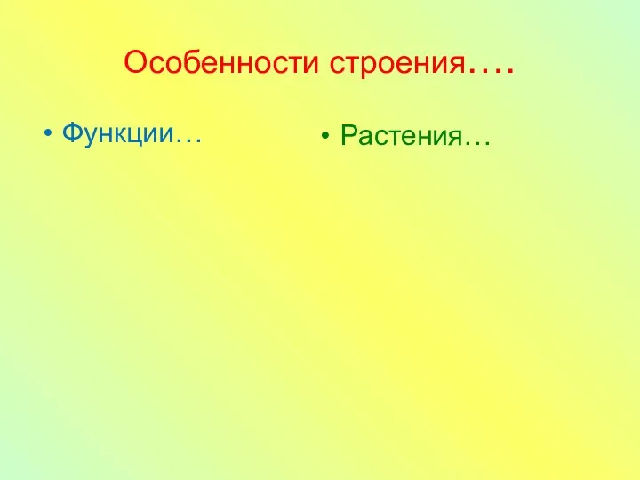 Особенности строения…. Функции… Растения…