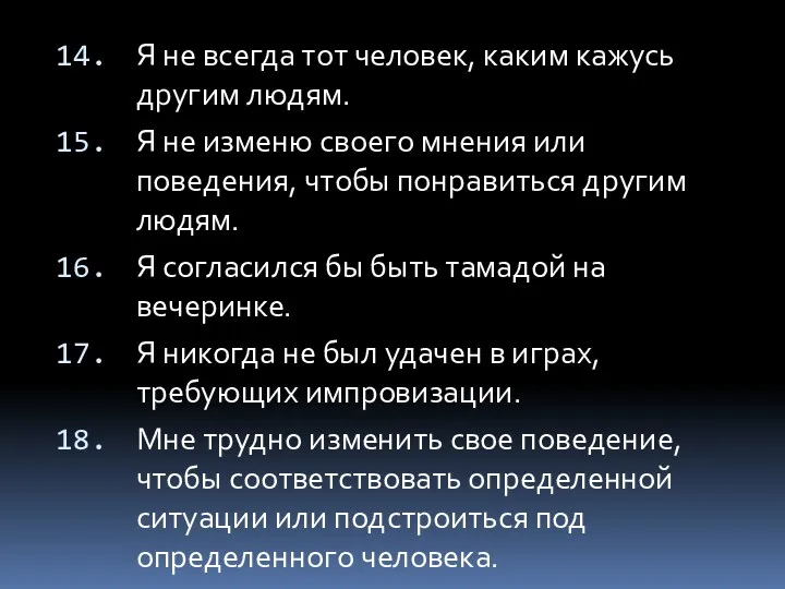 Я не всегда тот человек, каким кажусь другим людям. Я