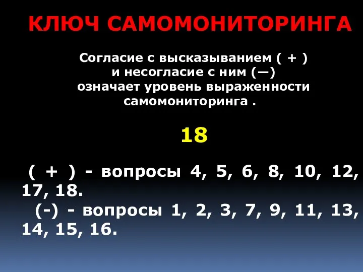 КЛЮЧ САМОМОНИТОРИНГА Согласие с высказыванием ( + ) и несогласие