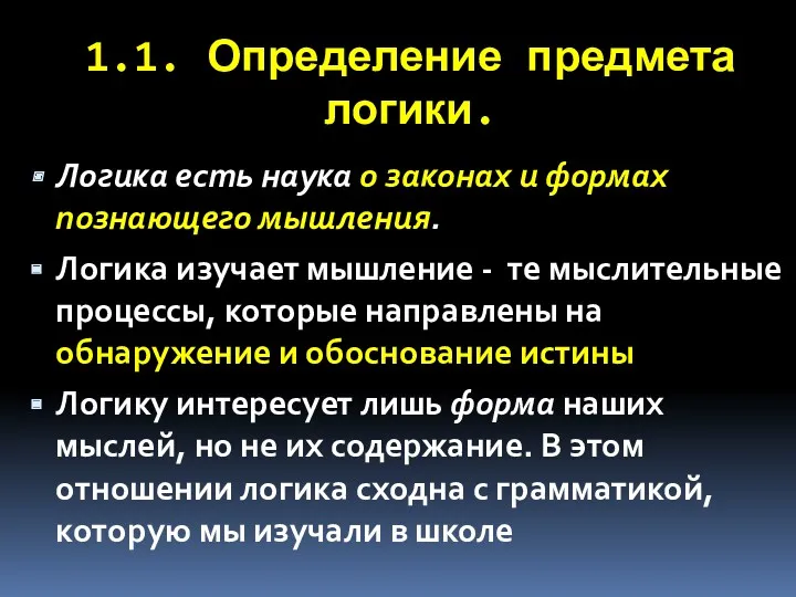 Логика есть наука о законах и формах познающего мышления. Логика