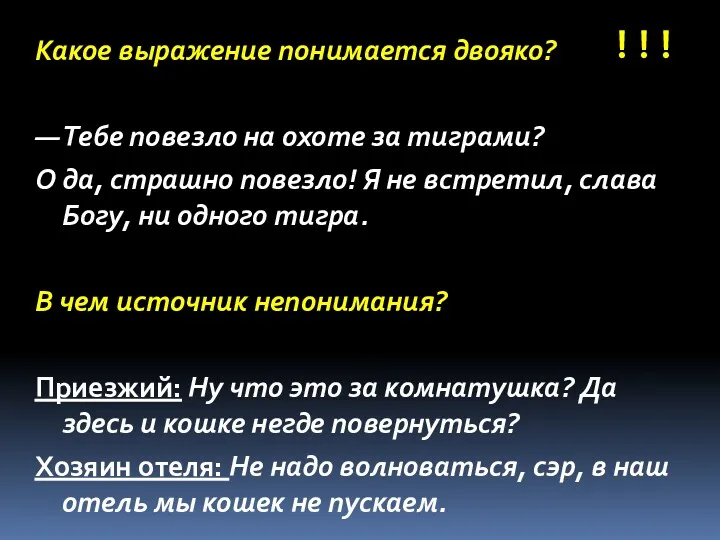 Какое выражение понимается двояко? — Тебе повезло на охоте за