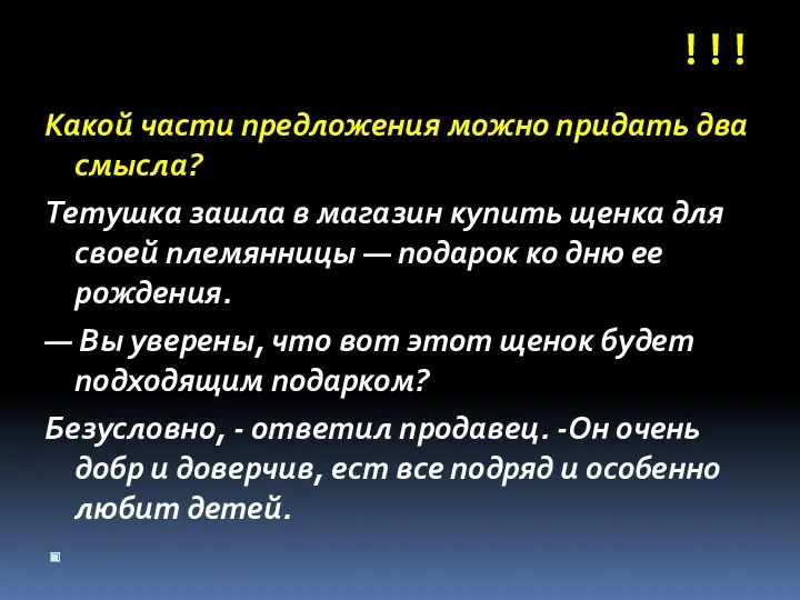 Какой части предложения можно придать два смысла? Тетушка зашла в