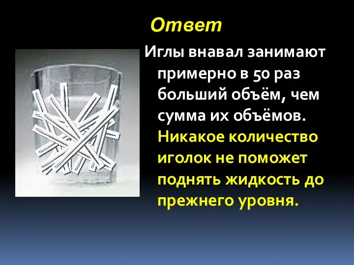 Ответ Иглы внавал занимают примерно в 50 раз больший объём,