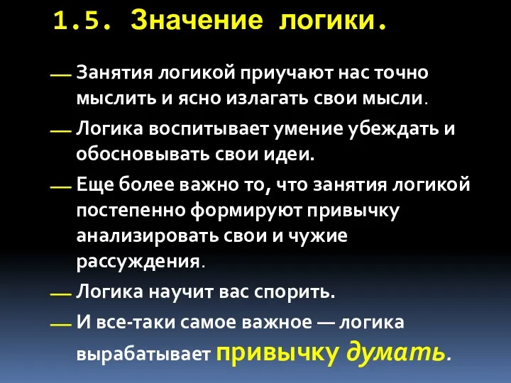 1.5. Значение логики. Занятия логикой приучают нас точно мыслить и