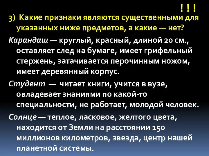 !!! 3) Какие признаки являются существенными для указанных ниже предметов,