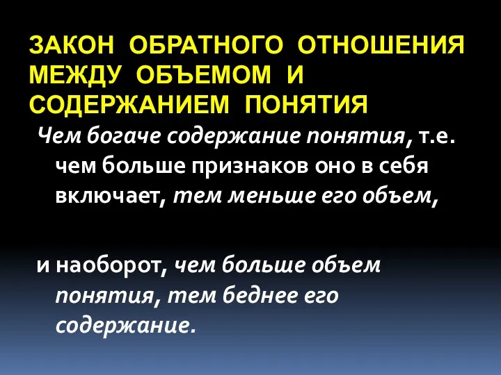 ЗАКОН ОБРАТНОГО ОТНОШЕНИЯ МЕЖДУ ОБЪЕМОМ И СОДЕРЖАНИЕМ ПОНЯТИЯ Чем богаче