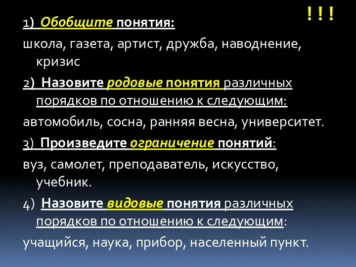 !!! 1) Обобщите понятия: школа, газета, артист, дружба, наводнение, кризис